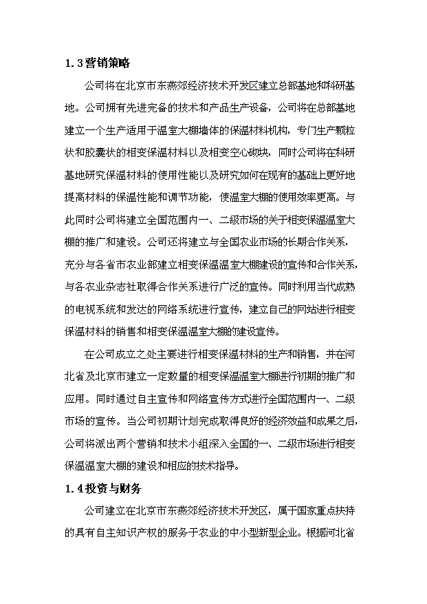 相變保溫材料溫室大棚投資計劃書
