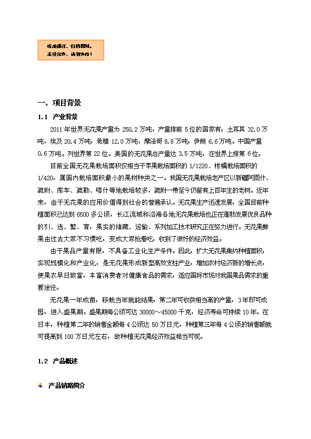無花果新建項目投資計劃書第1頁
