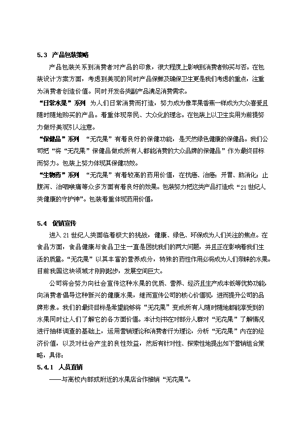 無花果新建項目投資計劃書第11頁