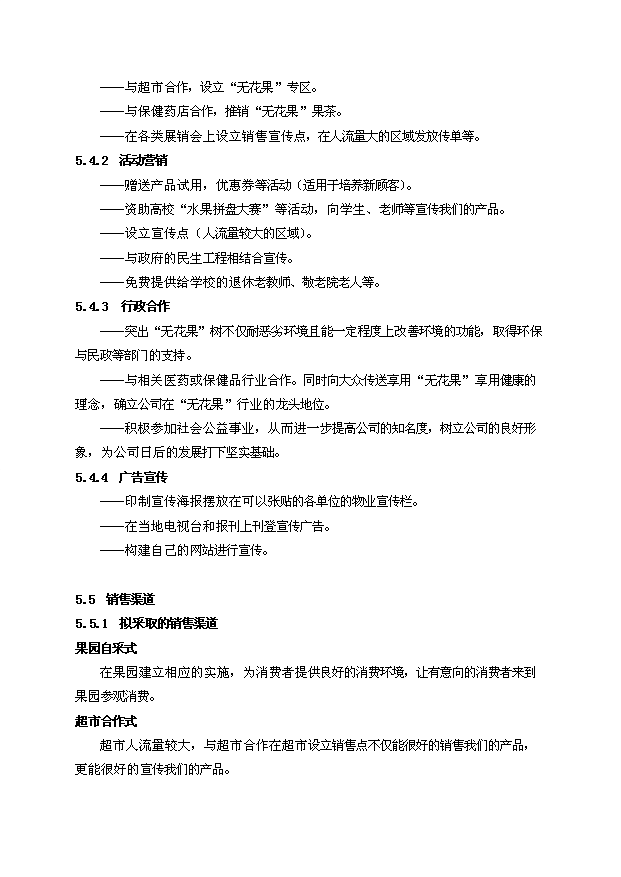 無花果新建項目投資計劃書第12頁
