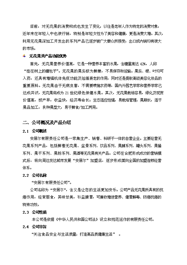 無花果新建項目投資計劃書第2頁