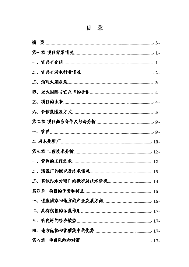 （終稿）污水處理廠及管網新建項目投資計劃書.doc（OK版）第1頁