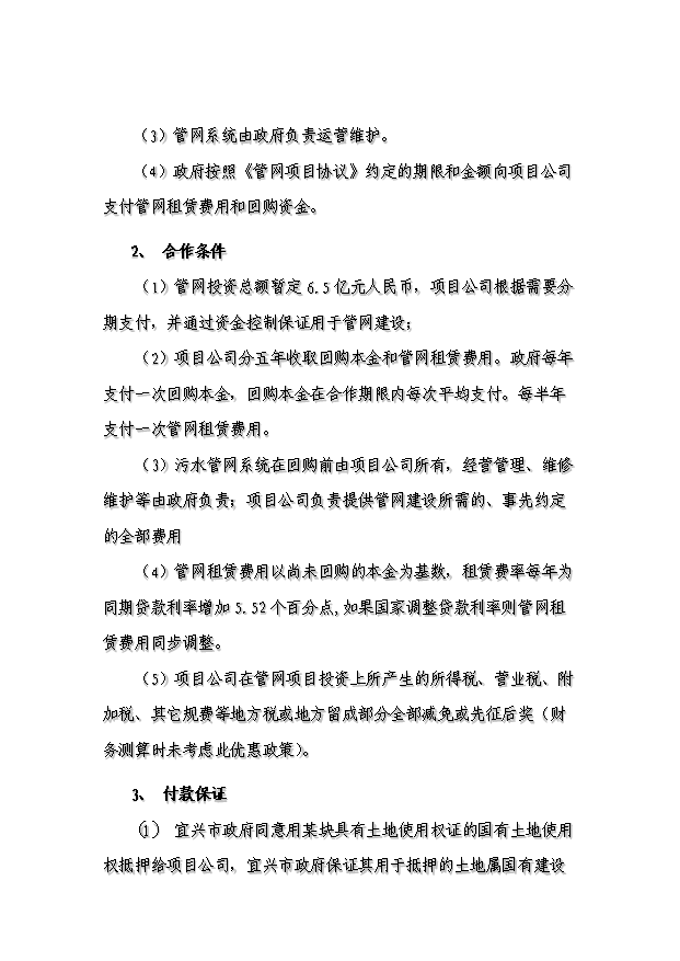 （終稿）污水處理廠及管網新建項目投資計劃書.doc（OK版）第10頁