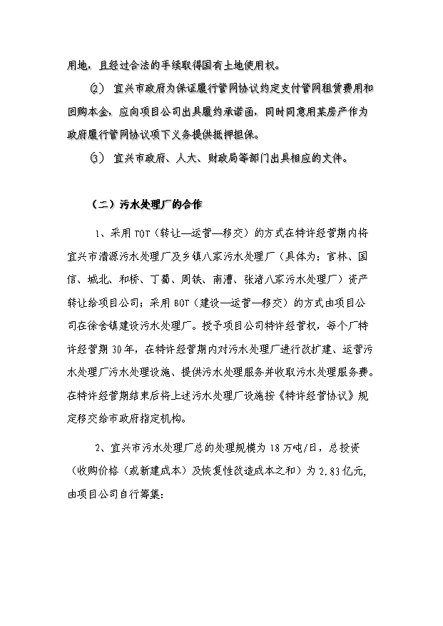 （終稿）污水處理廠及管網新建項目投資計劃書.doc（OK版）第11頁