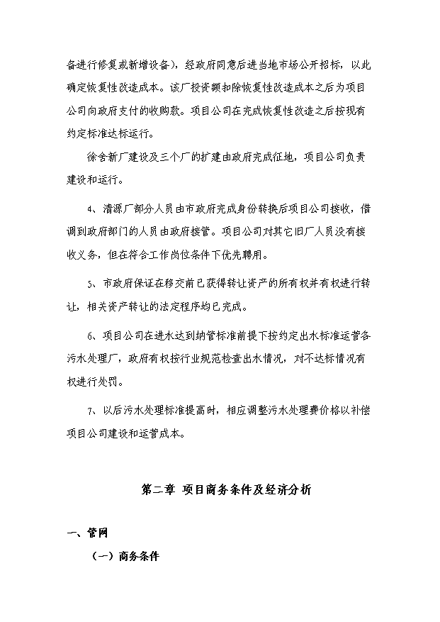 （終稿）污水處理廠及管網新建項目投資計劃書.doc（OK版）第13頁
