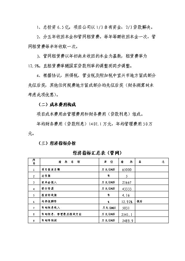 （終稿）污水處理廠及管網新建項目投資計劃書.doc（OK版）第14頁
