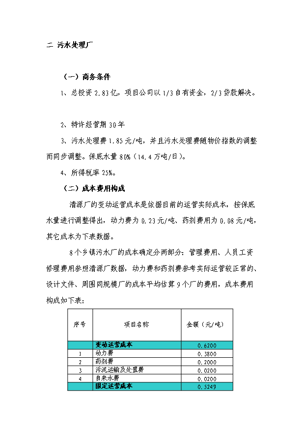 （終稿）污水處理廠及管網新建項目投資計劃書.doc（OK版）第15頁