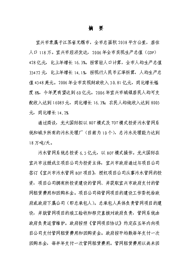 （終稿）污水處理廠及管網新建項目投資計劃書.doc（OK版）第3頁
