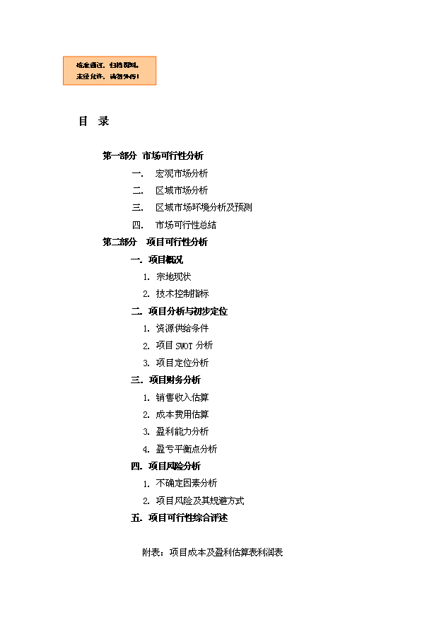（終稿）中原--佳兆業地塊投資計劃書.doc（OK版）