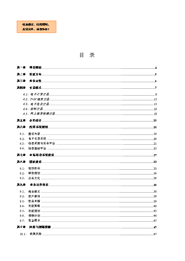 （終稿）中國國際木材電子交易市場投資計劃書.doc（OK版）第1頁