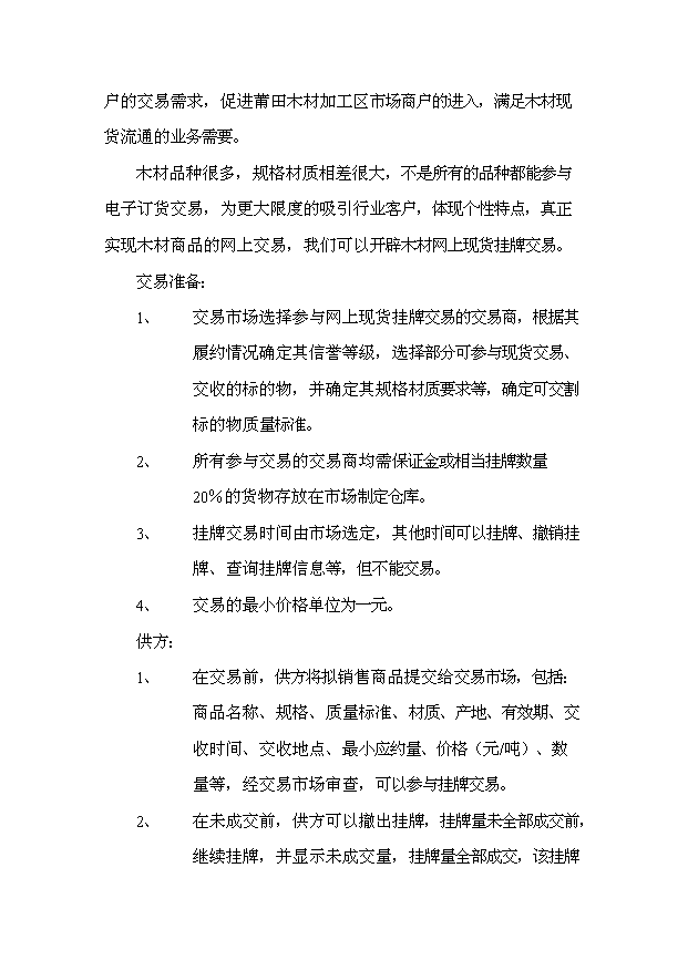（終稿）中國國際木材電子交易市場投資計劃書.doc（OK版）第13頁