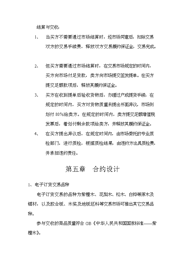 （終稿）中國國際木材電子交易市場投資計劃書.doc（OK版）第15頁
