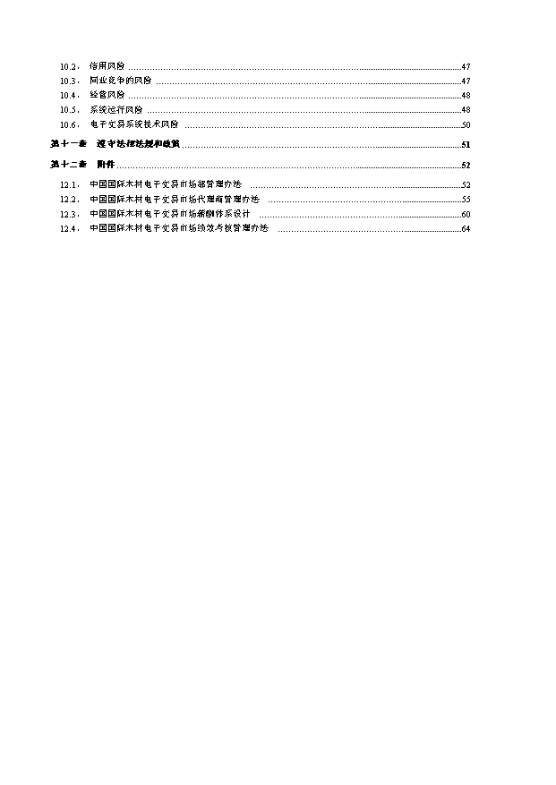 （終稿）中國國際木材電子交易市場投資計劃書.doc（OK版）第2頁