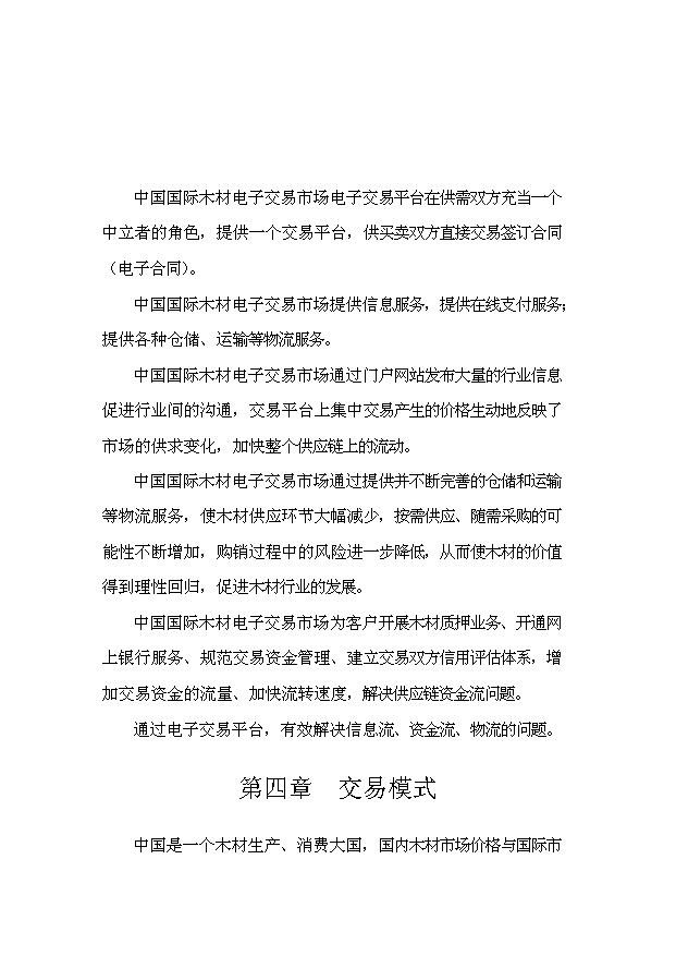 （終稿）中國國際木材電子交易市場投資計劃書.doc（OK版）第6頁