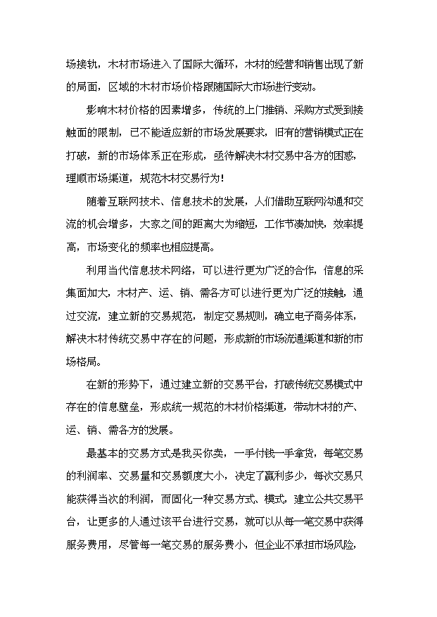 （終稿）中國國際木材電子交易市場投資計劃書.doc（OK版）第7頁