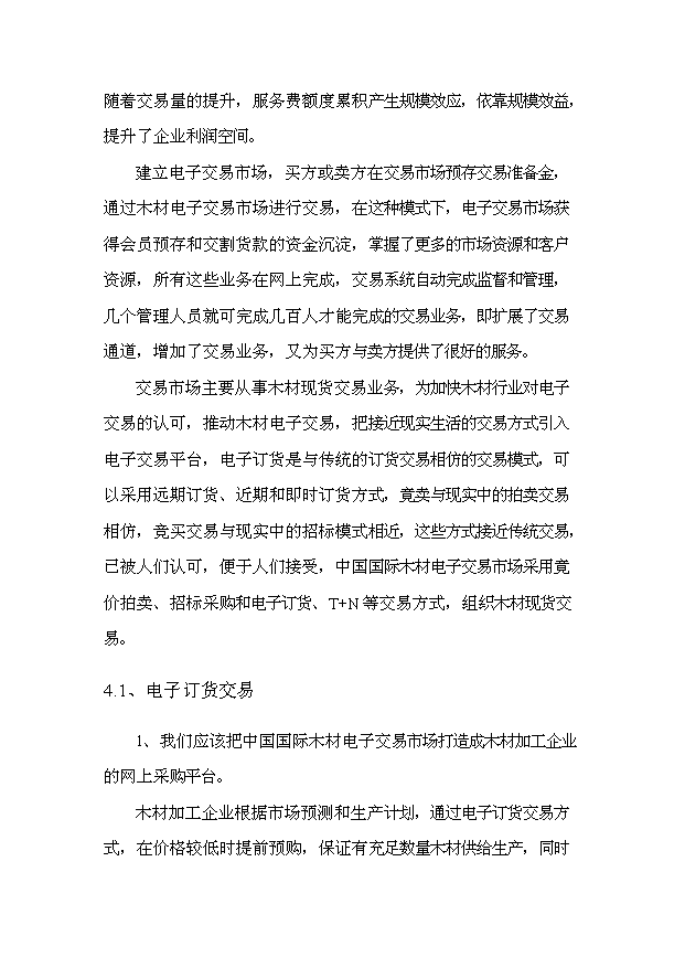 （終稿）中國國際木材電子交易市場投資計劃書.doc（OK版）第8頁