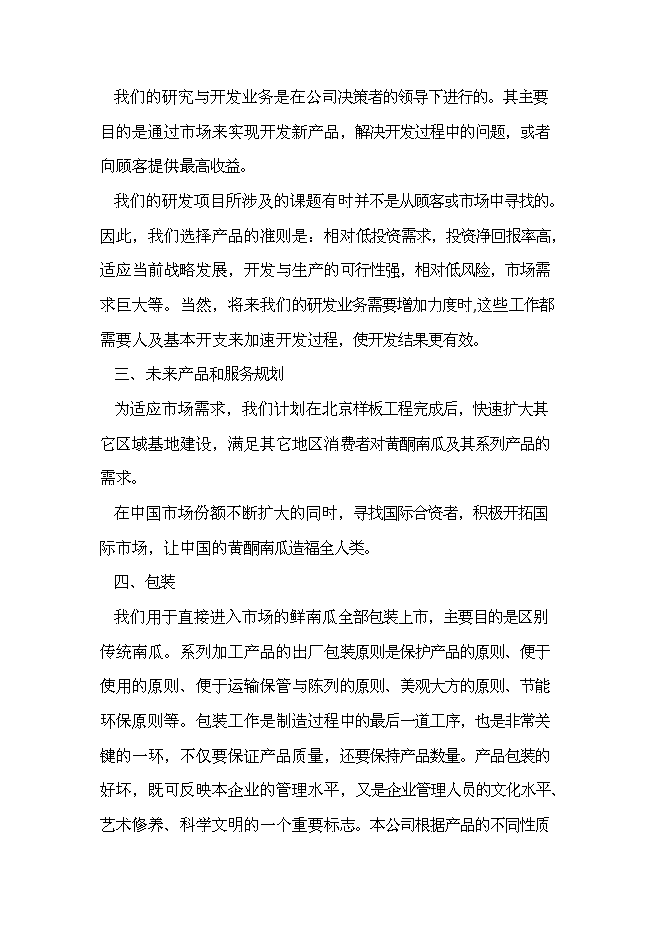 （定稿）雜交南瓜項目投資可行性論證初步設計報告（最終定稿）預覽圖（13）
