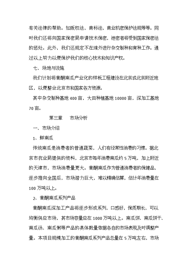（定稿）雜交南瓜項目投資可行性論證初步設計報告（最終定稿）預覽圖（9）