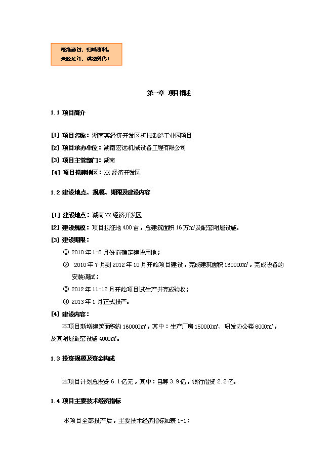 （定稿）機械制造工業園項目投資可行性論證初步設計報告（最終定稿）第1頁