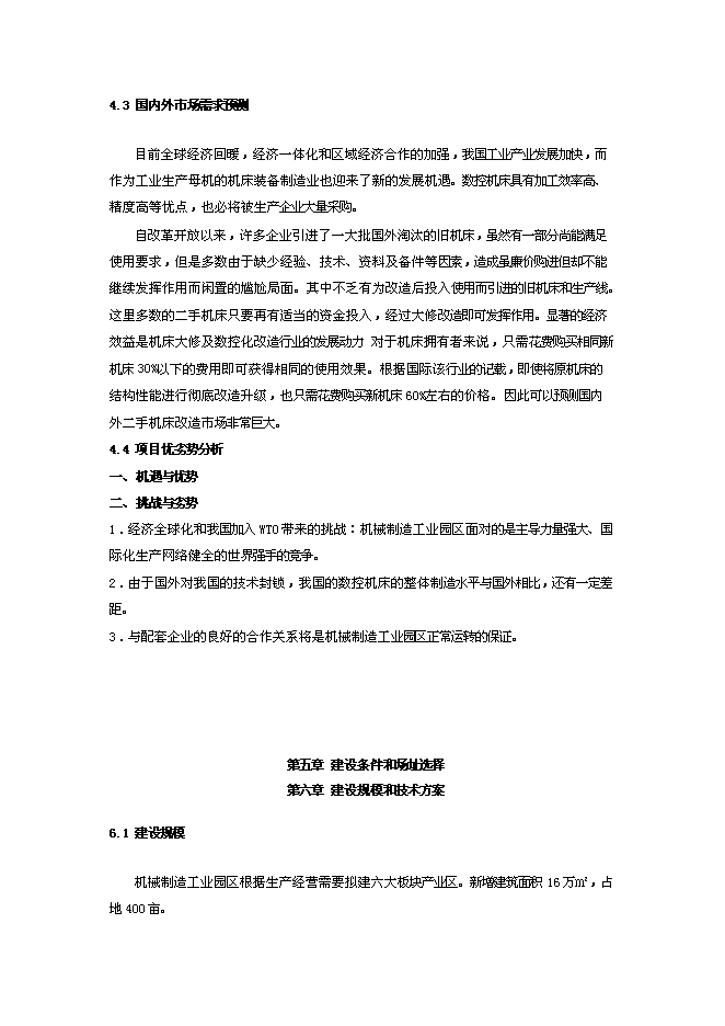 （定稿）機械制造工業園項目投資可行性論證初步設計報告（最終定稿）第12頁