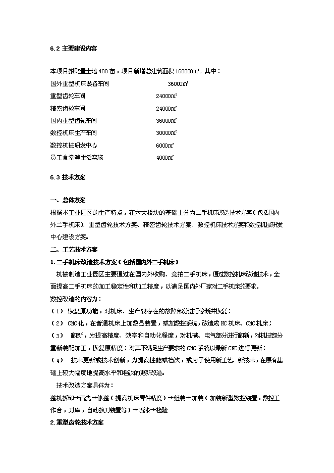 （定稿）機械制造工業園項目投資可行性論證初步設計報告（最終定稿）第13頁