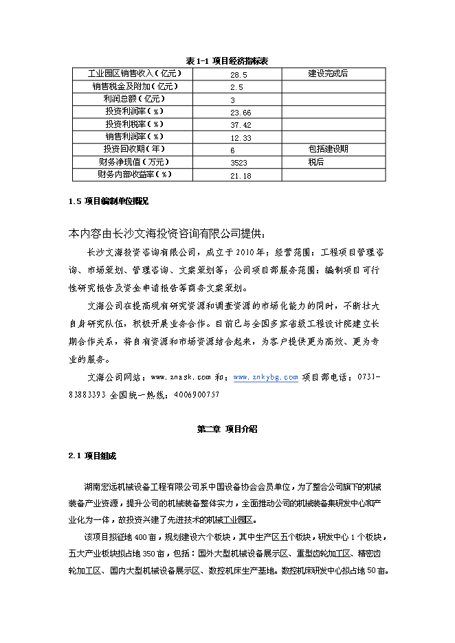 （定稿）機械制造工業園項目投資可行性論證初步設計報告（最終定稿）第2頁