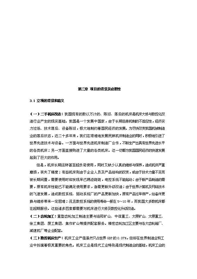（定稿）機械制造工業園項目投資可行性論證初步設計報告（最終定稿）第6頁