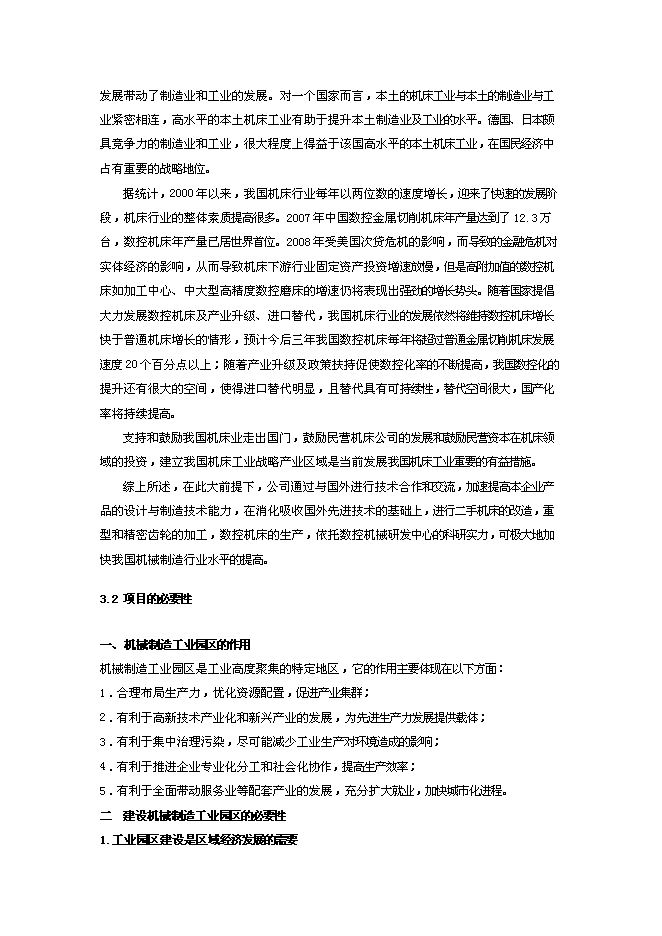 （定稿）機械制造工業園項目投資可行性論證初步設計報告（最終定稿）第7頁