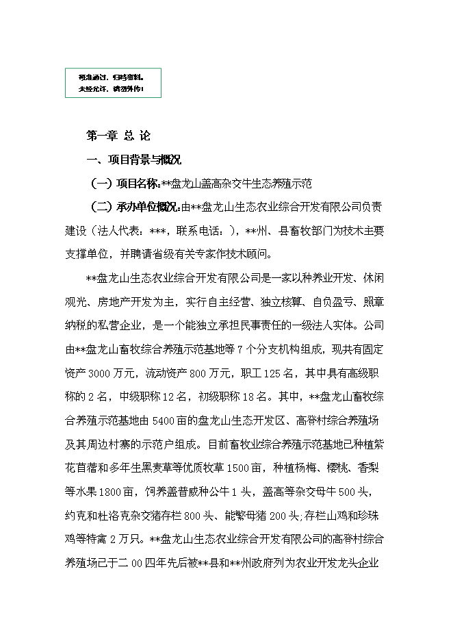 （定稿）雜交牛生態養殖示范項目投資可行性論證初步設計報告（最終定稿）第1頁