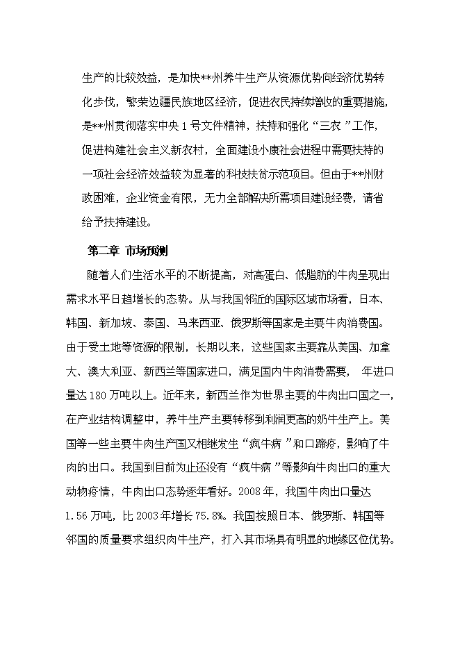 （定稿）雜交牛生態養殖示范項目投資可行性論證初步設計報告（最終定稿）第10頁