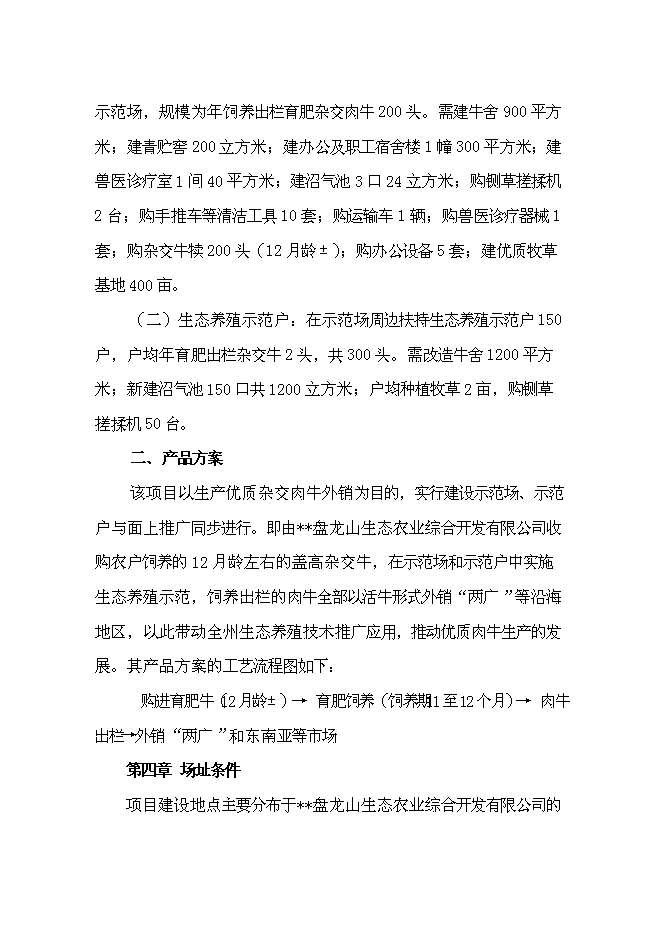 （定稿）雜交牛生態養殖示范項目投資可行性論證初步設計報告（最終定稿）第12頁