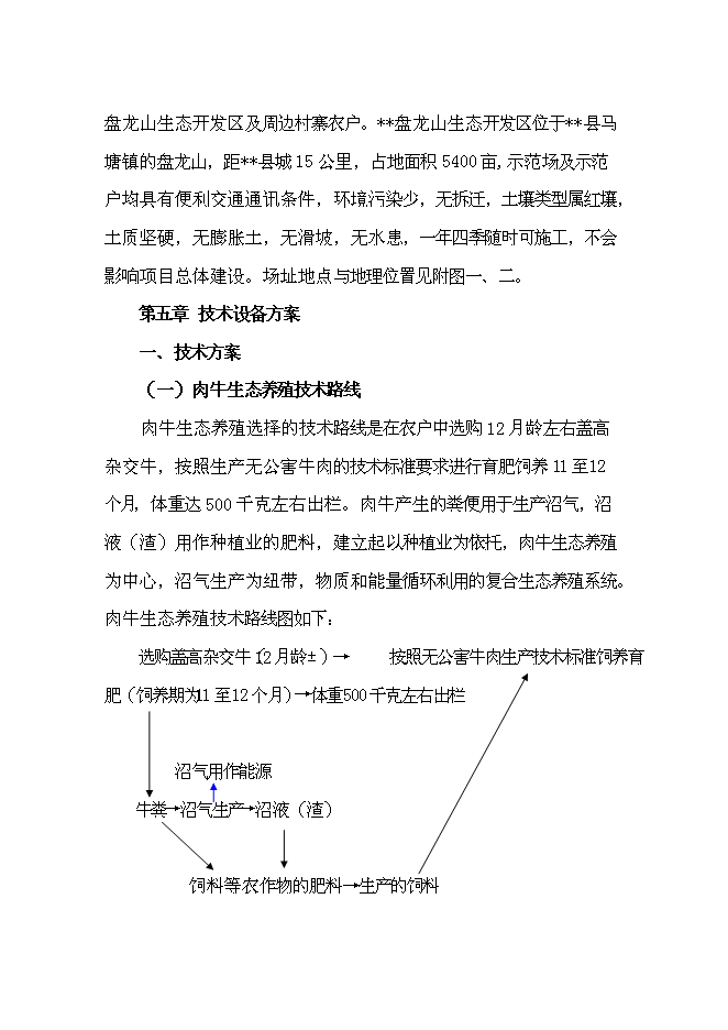 （定稿）雜交牛生態養殖示范項目投資可行性論證初步設計報告（最終定稿）第13頁