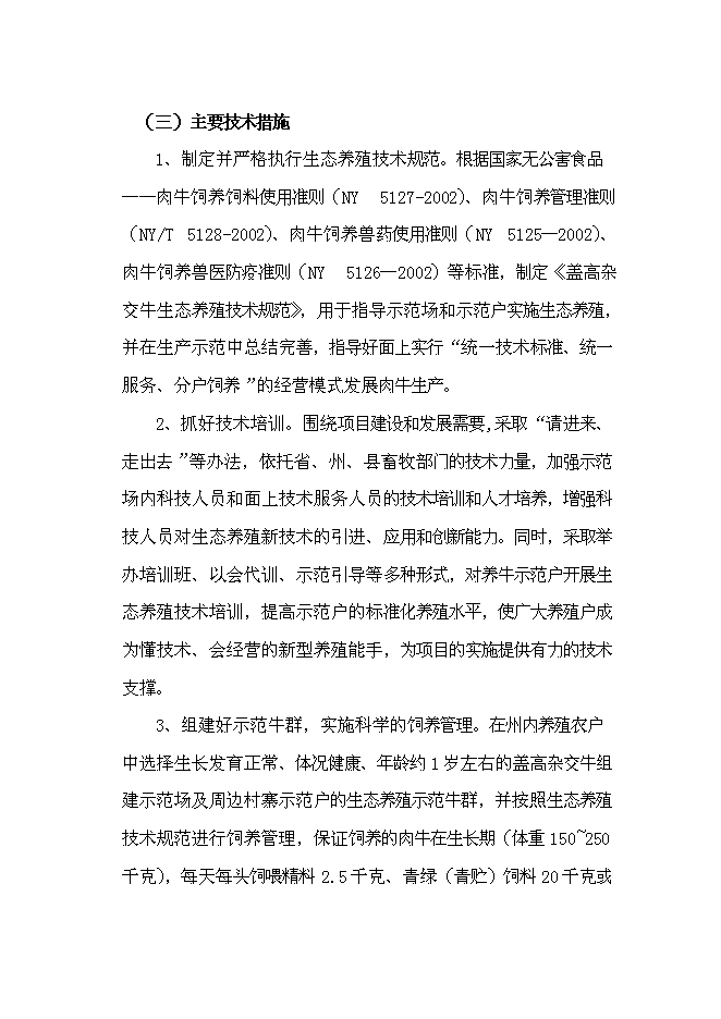 （定稿）雜交牛生態養殖示范項目投資可行性論證初步設計報告（最終定稿）第14頁