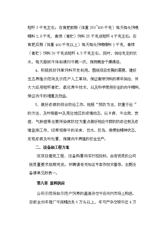 （定稿）雜交牛生態養殖示范項目投資可行性論證初步設計報告（最終定稿）第15頁