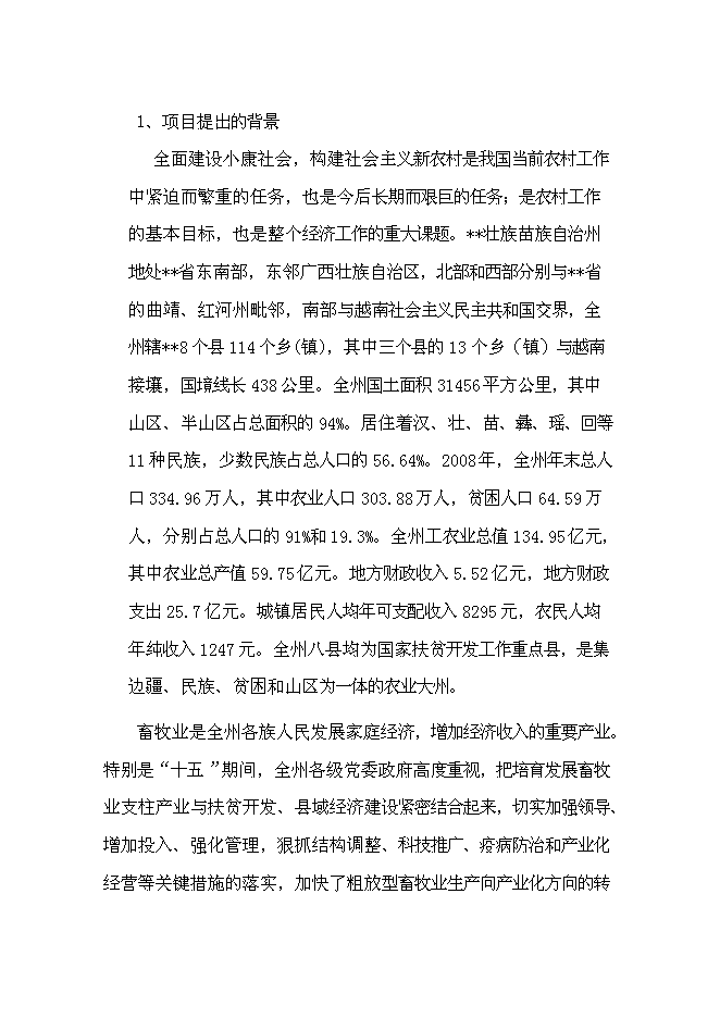 （定稿）雜交牛生態養殖示范項目投資可行性論證初步設計報告（最終定稿）第3頁