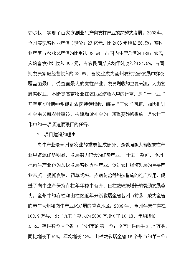 （定稿）雜交牛生態養殖示范項目投資可行性論證初步設計報告（最終定稿）第4頁