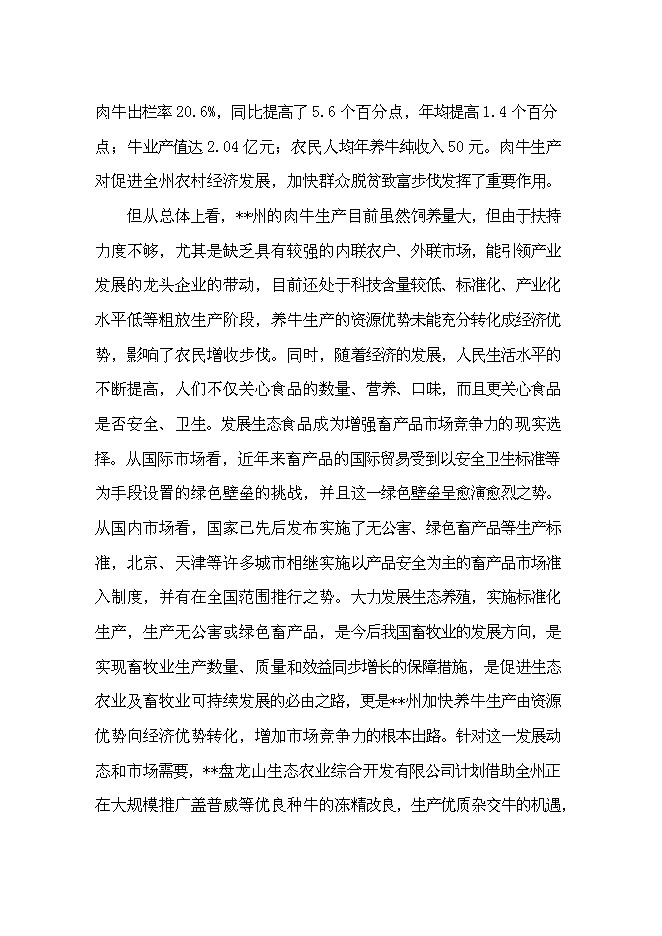 （定稿）雜交牛生態養殖示范項目投資可行性論證初步設計報告（最終定稿）第5頁