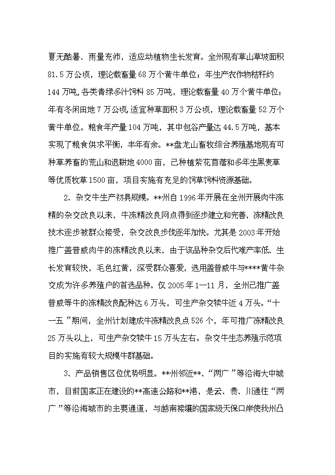 （定稿）雜交牛生態養殖示范項目投資可行性論證初步設計報告（最終定稿）第7頁