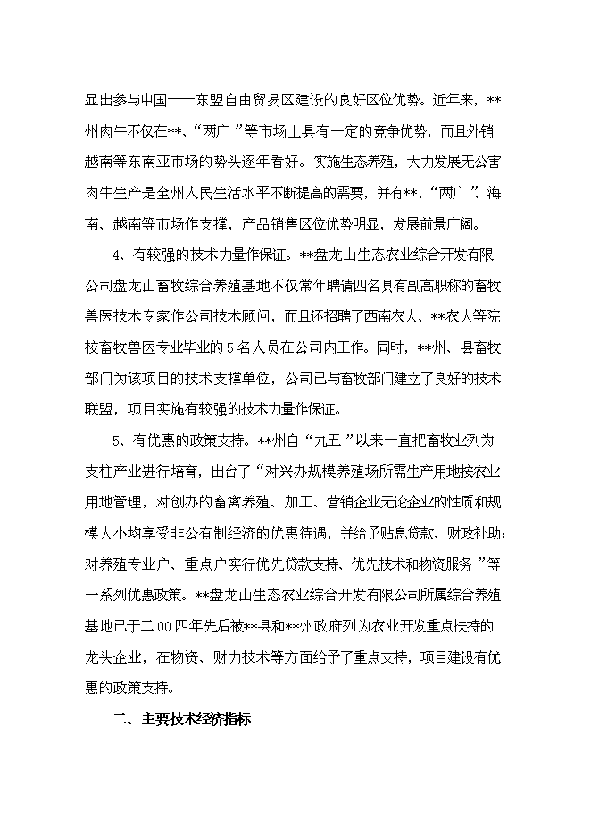 （定稿）雜交牛生態養殖示范項目投資可行性論證初步設計報告（最終定稿）第8頁