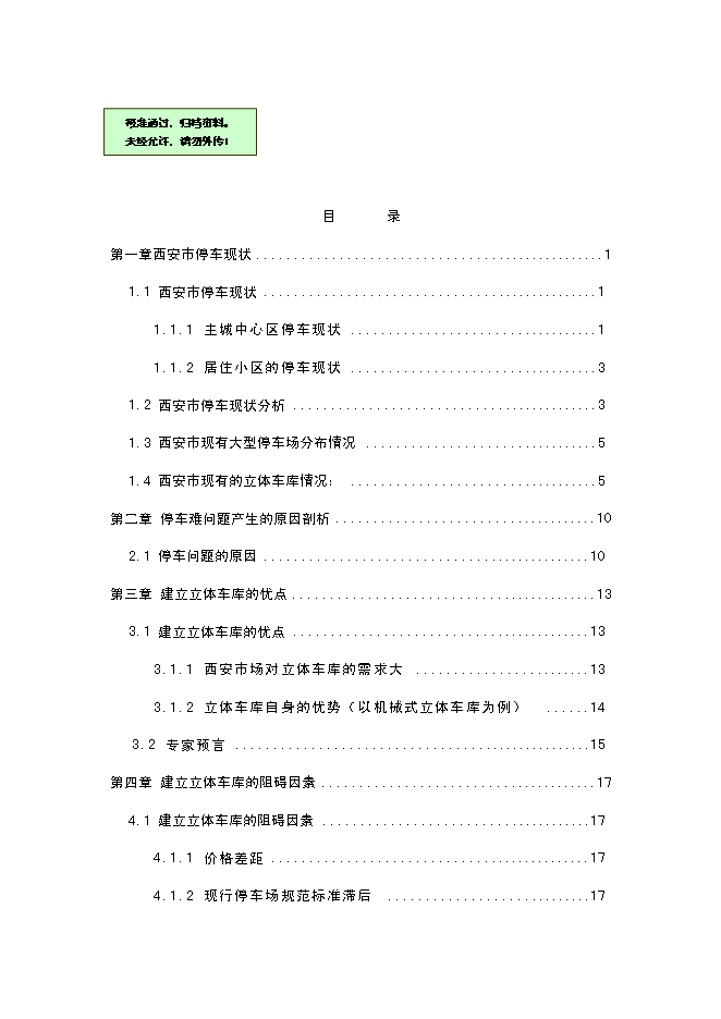 （定稿）機械+立體式車庫項目投資可行性論證初步設計報告（最終定稿）第1頁