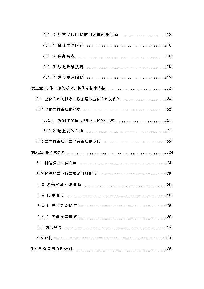 （定稿）機械+立體式車庫項目投資可行性論證初步設計報告（最終定稿）第2頁