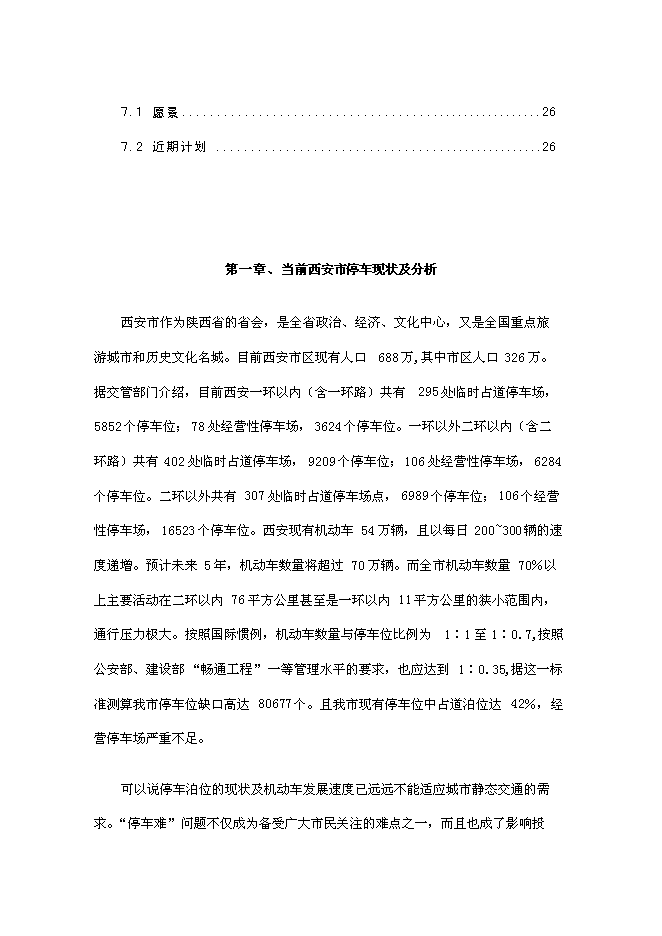 （定稿）機械+立體式車庫項目投資可行性論證初步設計報告（最終定稿）第3頁