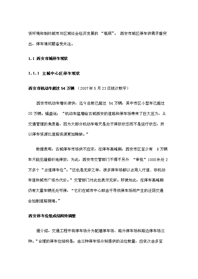 （定稿）機械+立體式車庫項目投資可行性論證初步設計報告（最終定稿）第4頁