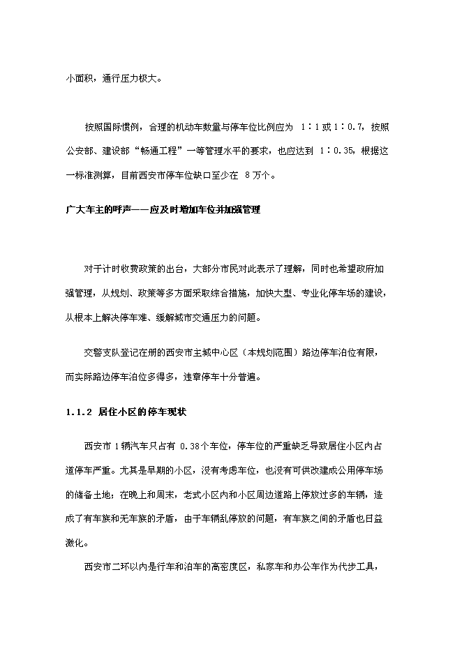 （定稿）機械+立體式車庫項目投資可行性論證初步設計報告（最終定稿）第6頁