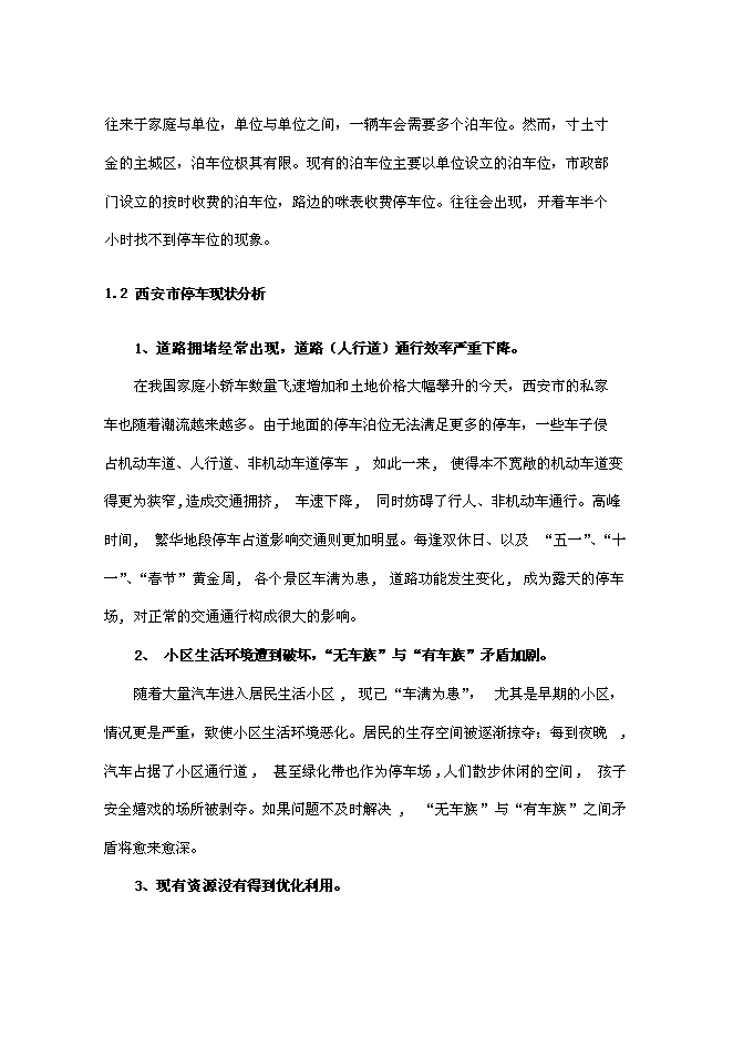 （定稿）機械+立體式車庫項目投資可行性論證初步設計報告（最終定稿）第7頁