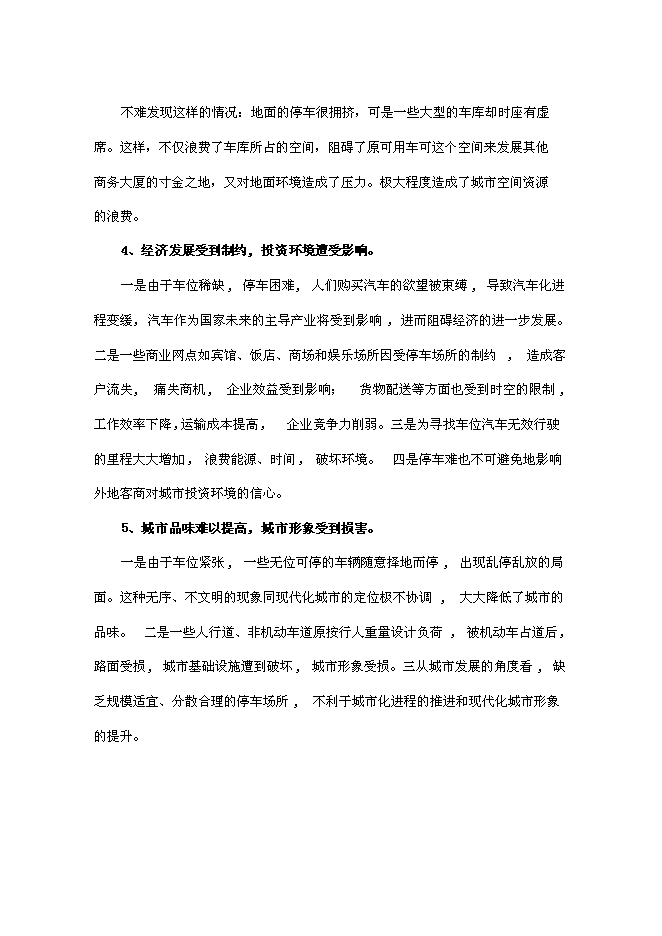 （定稿）機械+立體式車庫項目投資可行性論證初步設計報告（最終定稿）第8頁