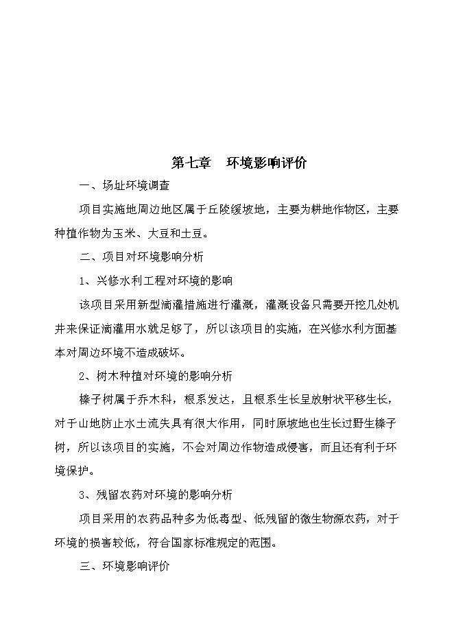（定稿）雜交大果榛子種植培育項目投資可行性論證初步設計報告（最終定稿）預覽圖（12）