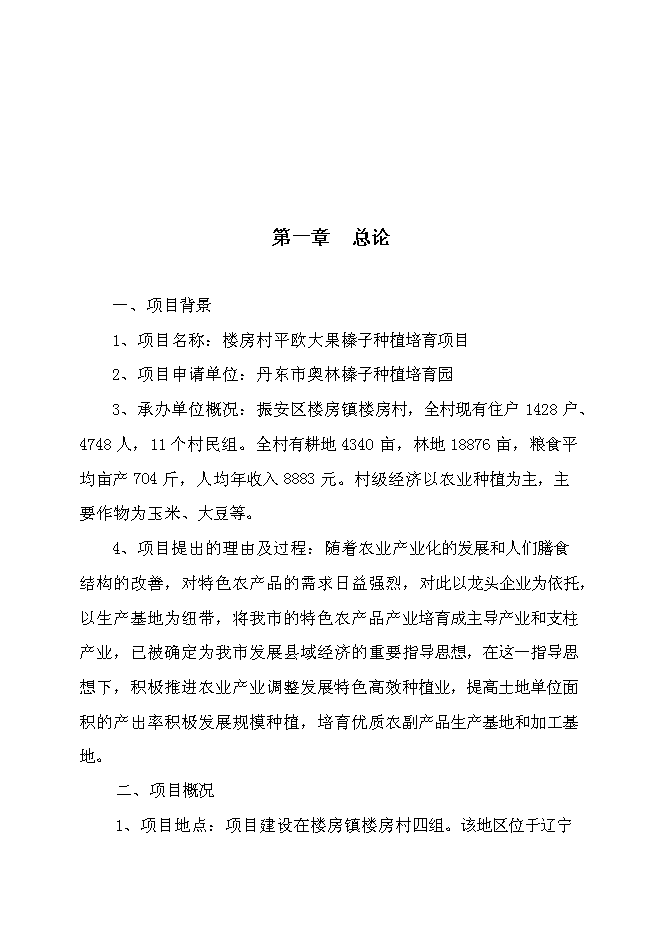（定稿）雜交大果榛子種植培育項目投資可行性論證初步設計報告（最終定稿）預覽圖（2）