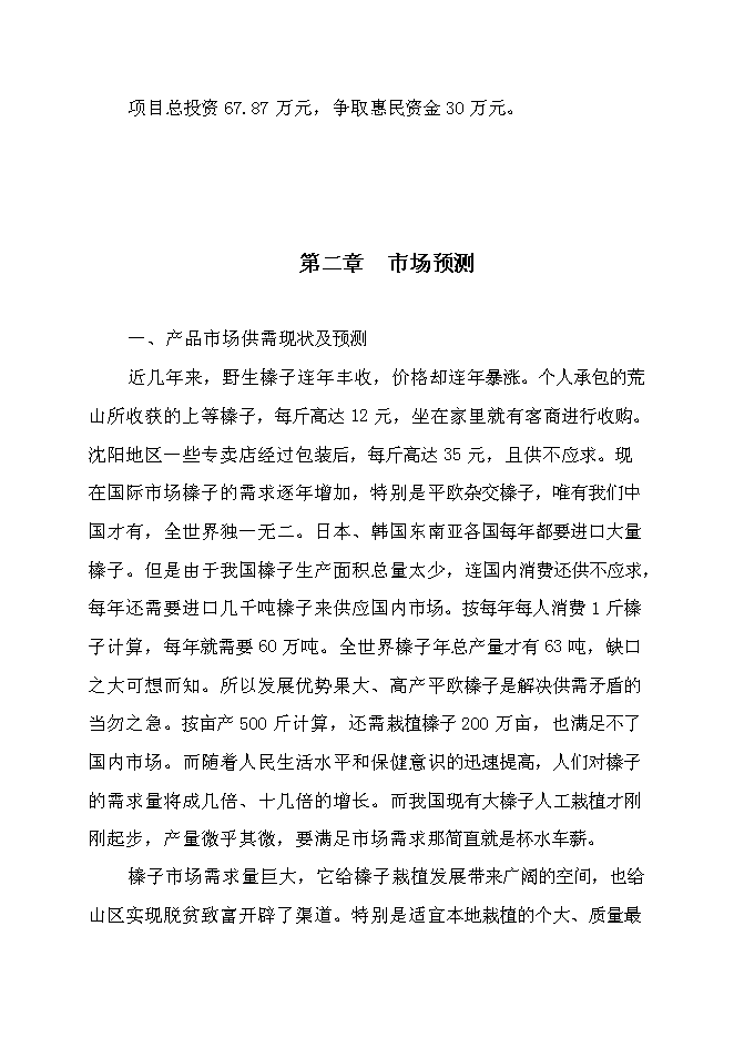 （定稿）雜交大果榛子種植培育項目投資可行性論證初步設計報告（最終定稿）預覽圖（4）