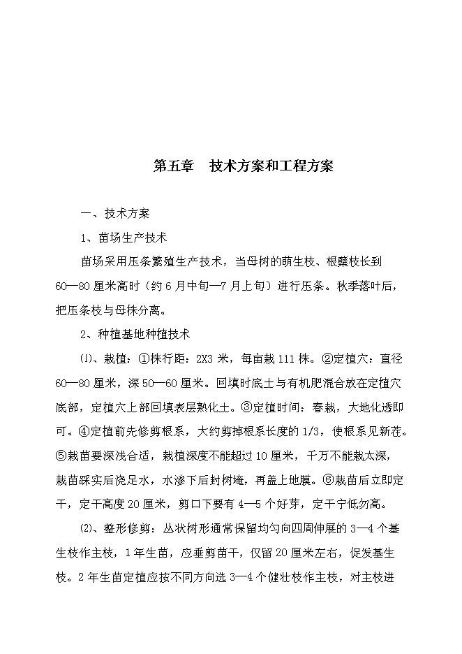 （定稿）雜交大果榛子種植培育項目投資可行性論證初步設計報告（最終定稿）預覽圖（8）